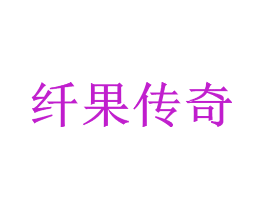 纤果传奇