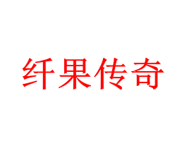 纤果传奇