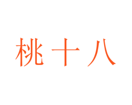桃十八