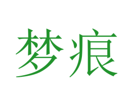 梦痕