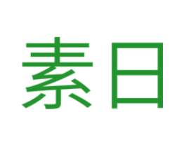 素日
