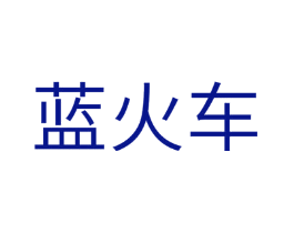 蓝火车
