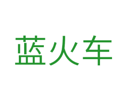 蓝火车
