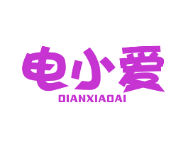 电小爱