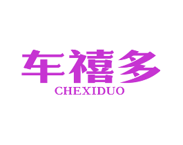 车禧多