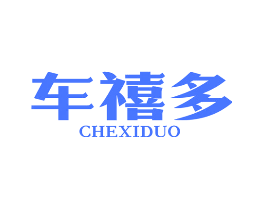 车禧多