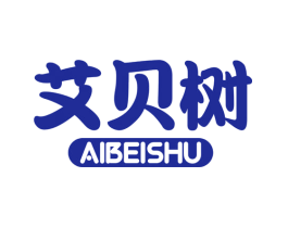 艾贝树
