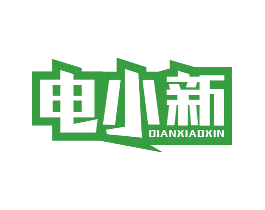 电小新