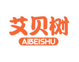 艾贝树