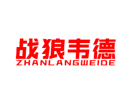 战狼韦德
