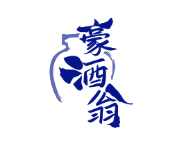 豪酒翁