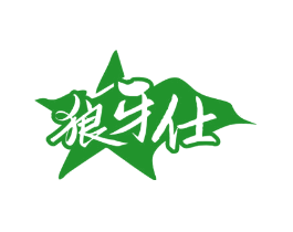 狼牙仕