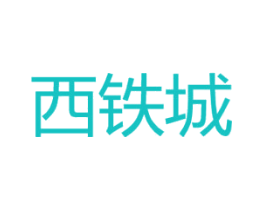 西铁城