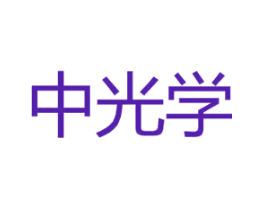 中光学