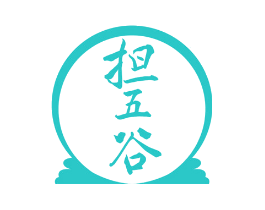 担五谷