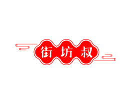 街坊叔