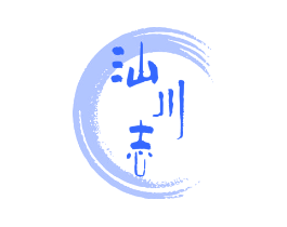 汕川志