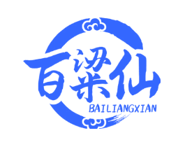 百粱仙