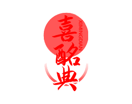 喜酩典
