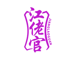 江佬官