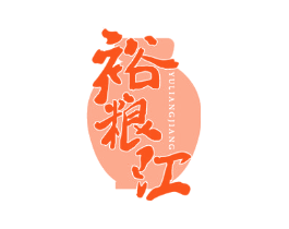 裕粮江