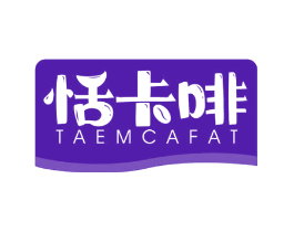 恬卡啡 TAEMCAFAT