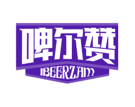 啤尔赞 IBEERZAM