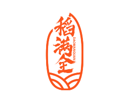 稻满全