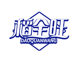 稻全旺