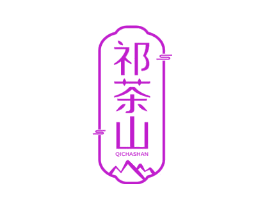 祁茶山