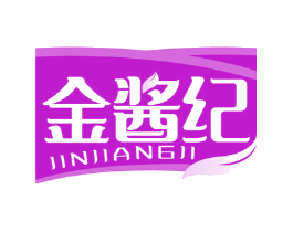 金酱纪