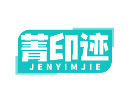 菁印迹 JENYIMJIE