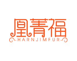 凰菁福 HARNJIMFUR