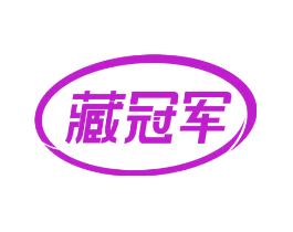 藏冠军