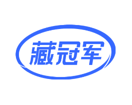 藏冠军