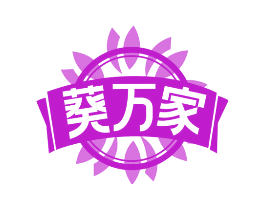 葵万家