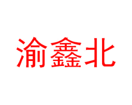 渝鑫北
