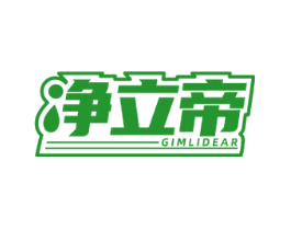 净立帝 GIMLIDEAR