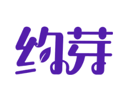 约芽