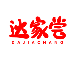 达家尝