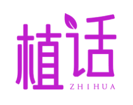 植话