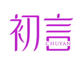 初言