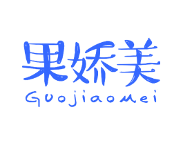 果娇美