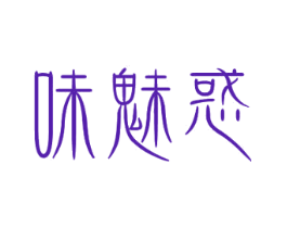 味魅惑