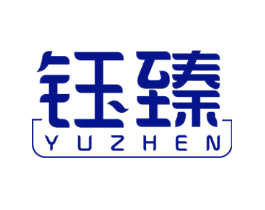 钰臻