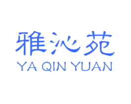 雅沁苑