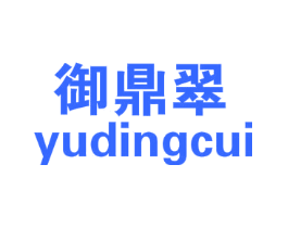御鼎翠