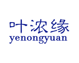 叶浓缘