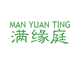 满缘庭