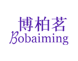 博柏茗